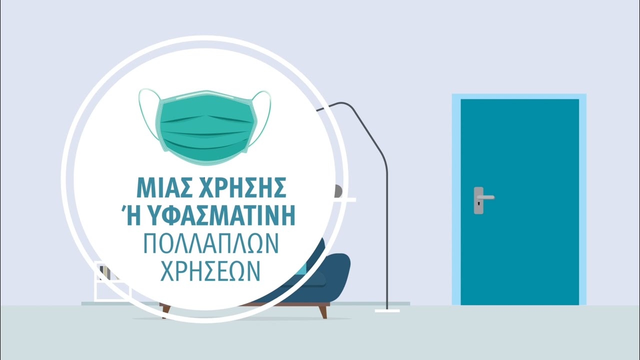Μένουμε Ασφαλείς φορώντας μάσκα