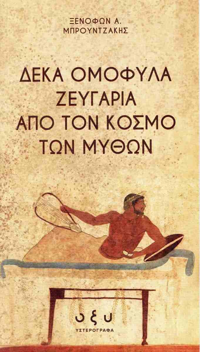 Ομόφυλα ζευγάρια των μύθων