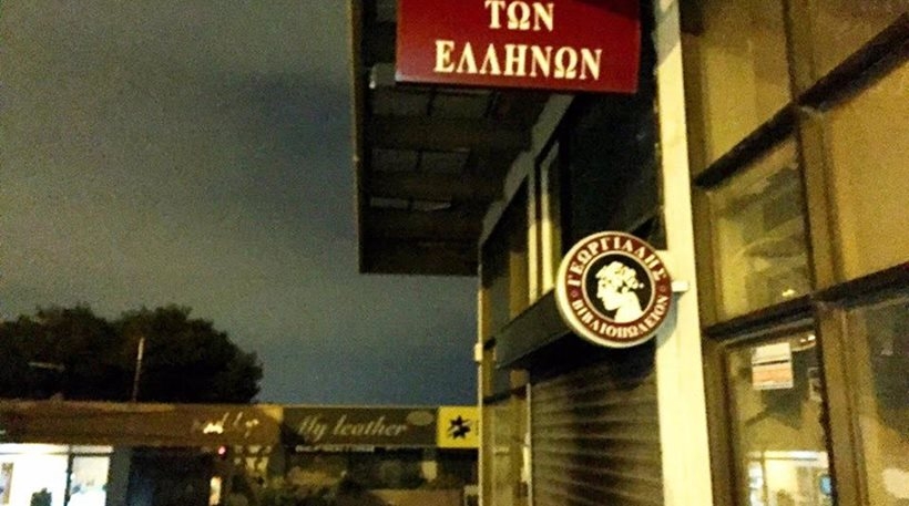 Οι τρομοκράτες της Αθήνας
