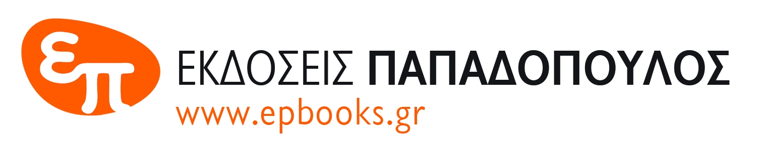 Οι εκδόσεις που αναμένονται: Παπαδόπουλος