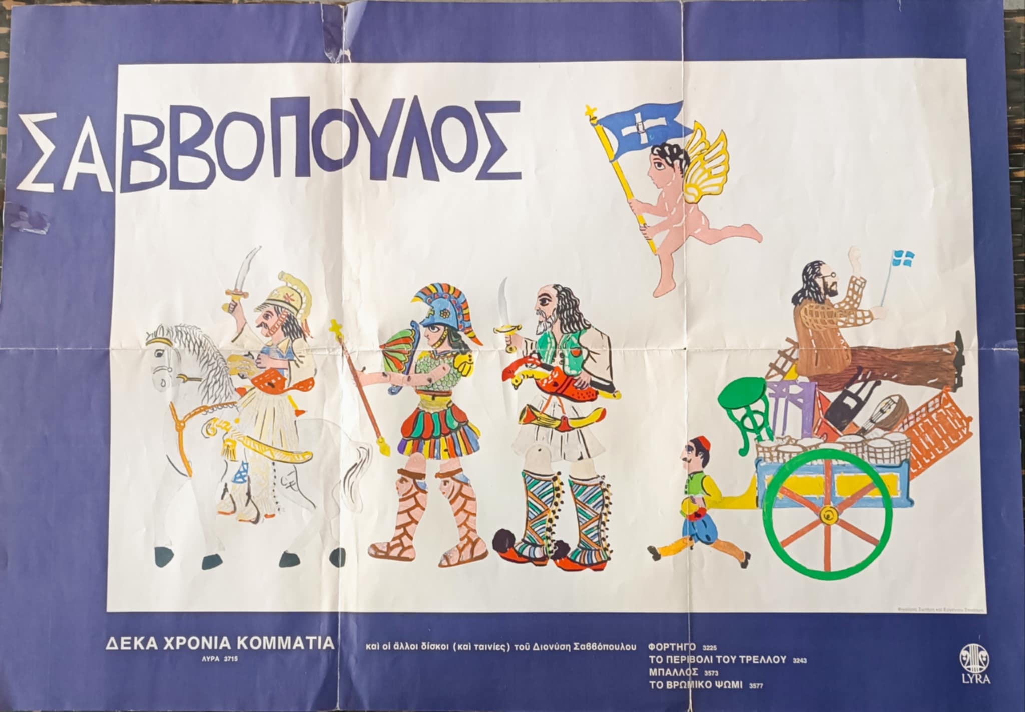 Διονύσης Σαββόπουλος: Ένας μεταπολιτικός ριζοσπάστης