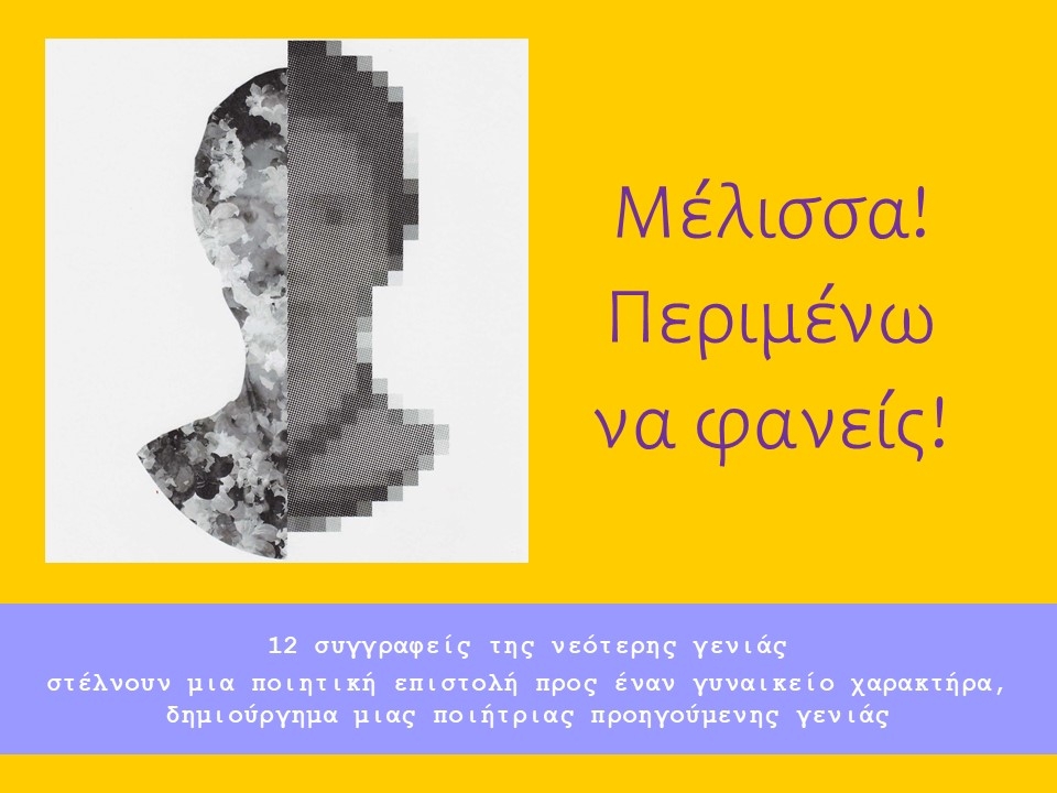 "Μέλισσα! Περιμένω να φανείς!"*