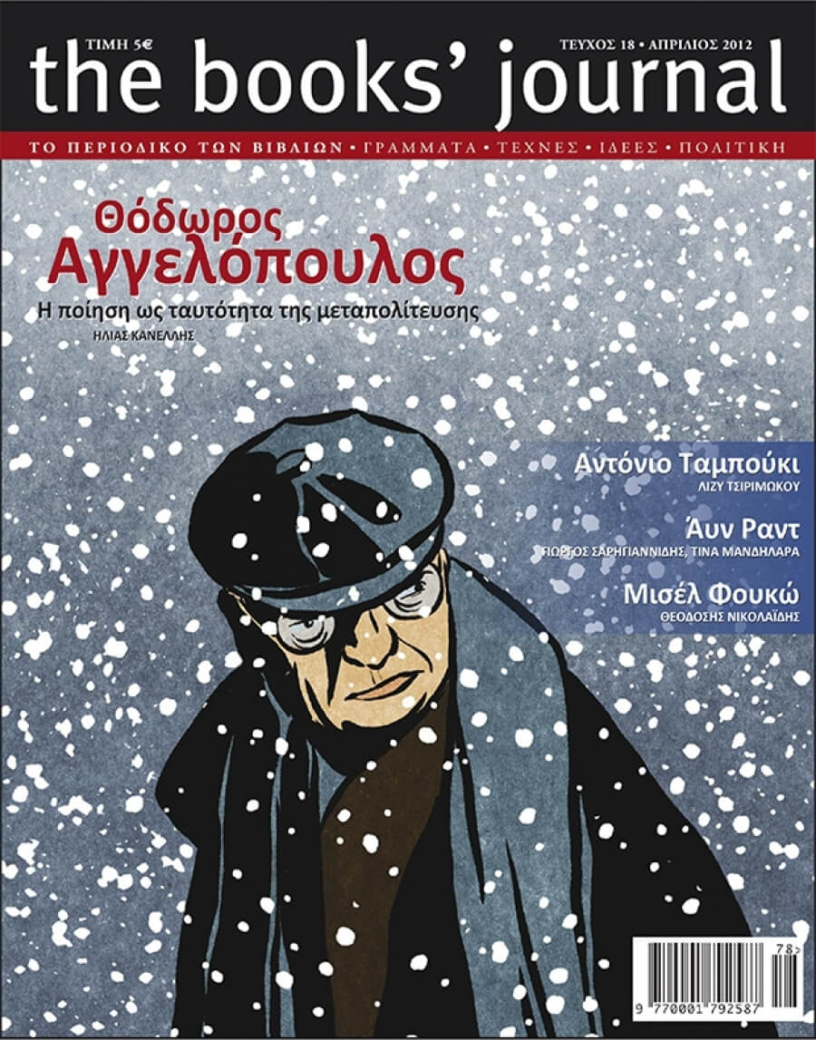 Θόδωρος Αγγελόπουλος. Η ποίηση ως ταυτότητα της μεταπολίτευσης