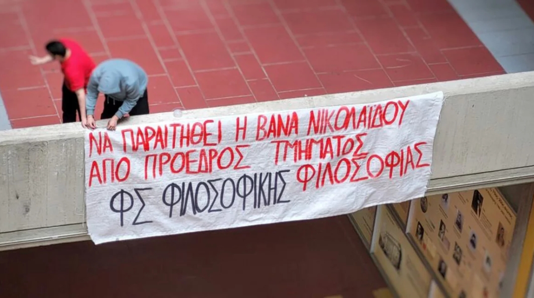 Τι διακυβεύεται  στο Φιλοσοφικό του ΕΚΠΑ