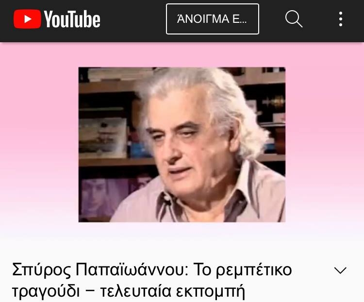 Σπύρος Παπαϊωάννου: Το ρεμπέτικο τραγούδι – τελευταία εκπομπή