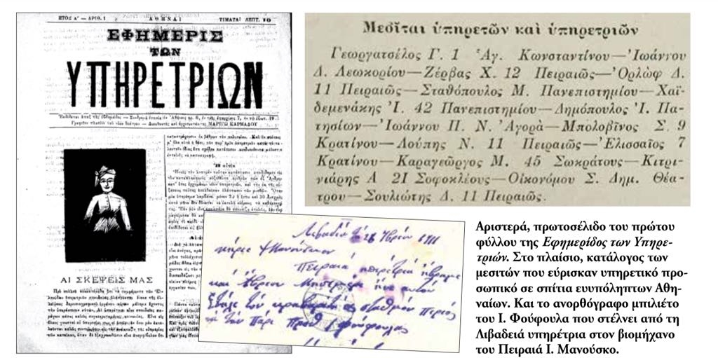 Εφημερίς των υπηρετριών (1889): Μεσίται, λιμοκοντόροι και αποπλανηθέντες