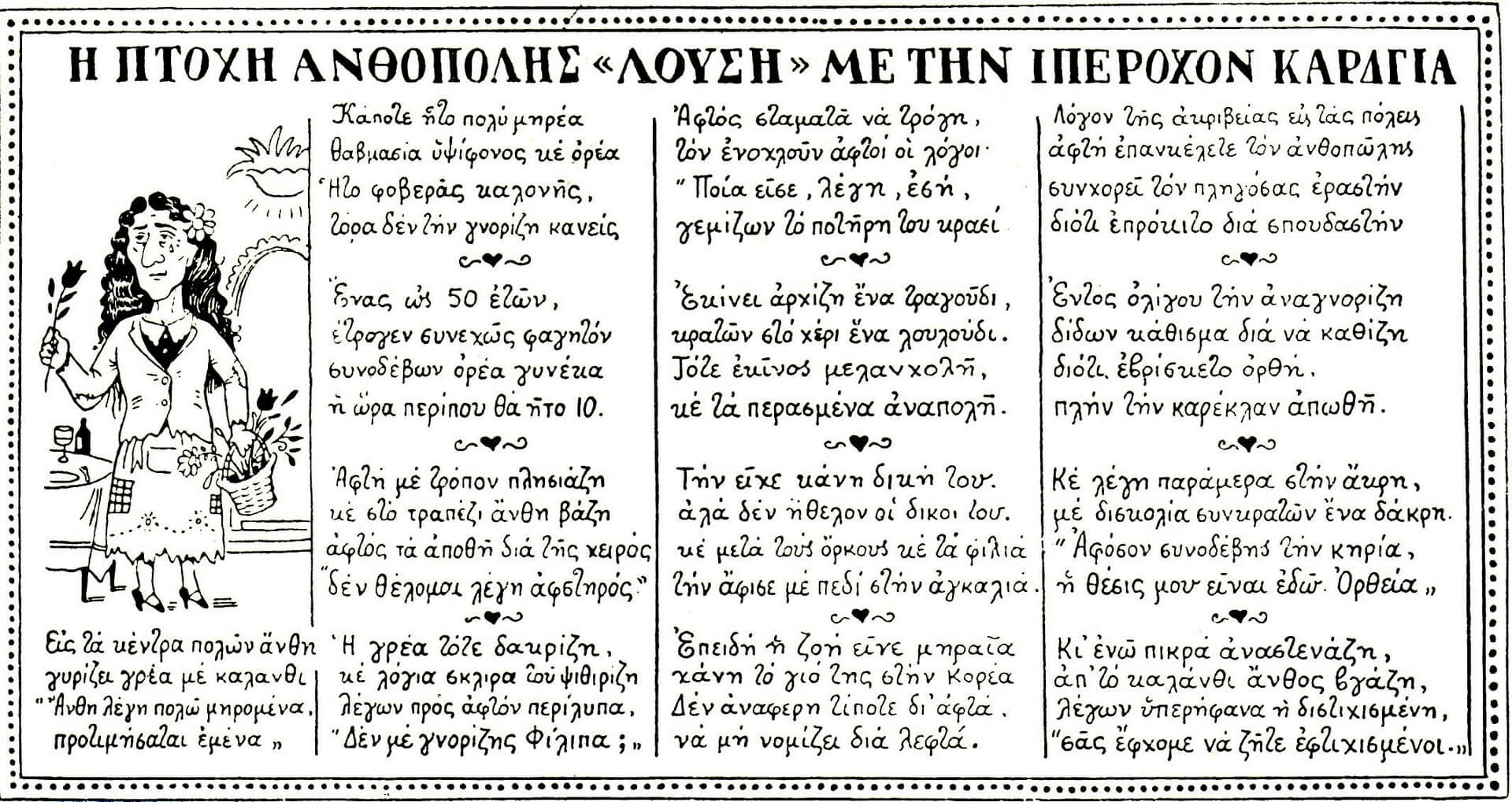 Η τραγική «ανθοπώλις Λούση»: στο κατώφλι των κόμικς