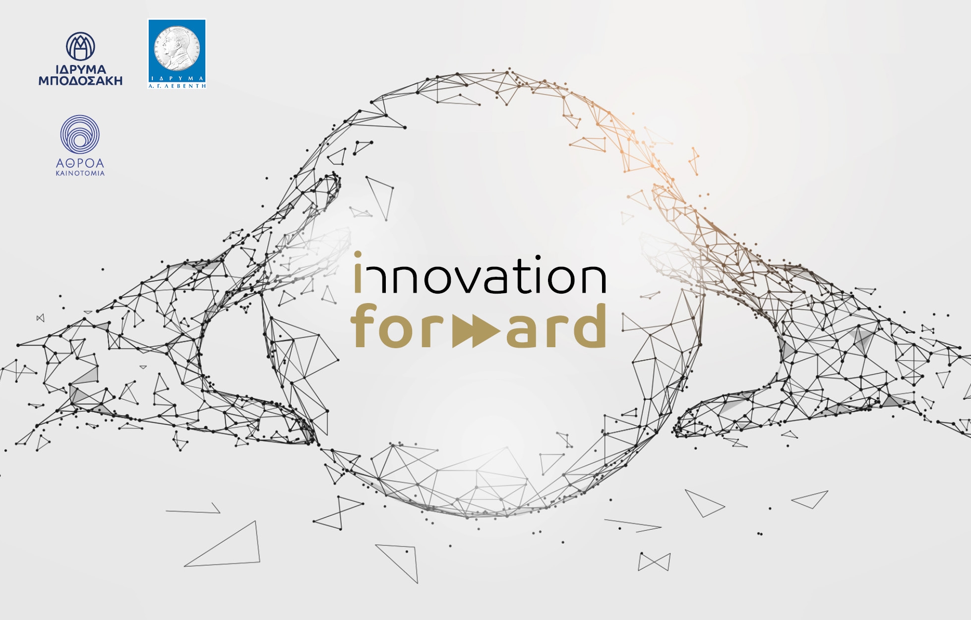 Innovation Forward: στηρίζοντας την καινοτομία