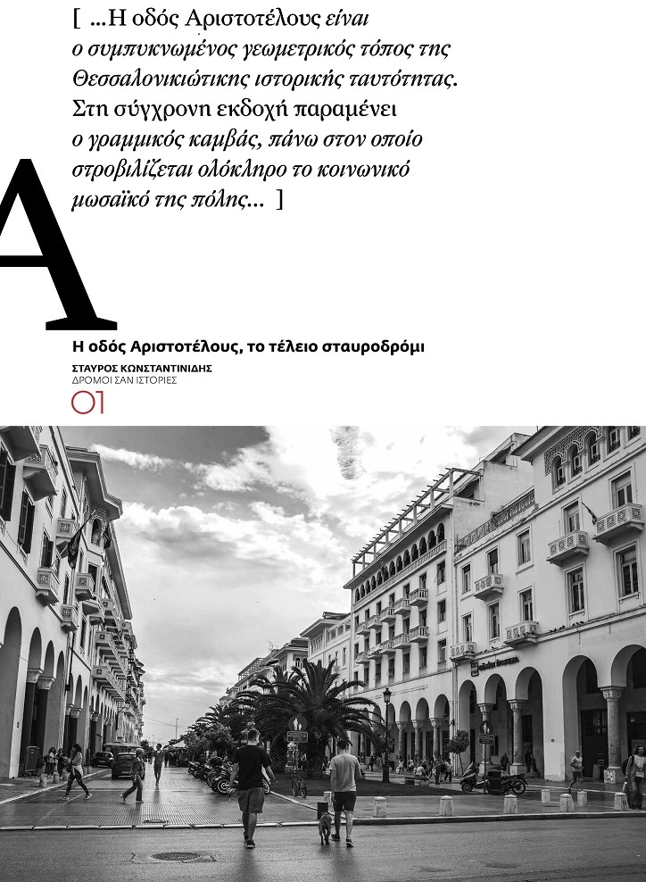 Η Θεσσαλονίκη του Σταύρου Κωνσταντινίδη