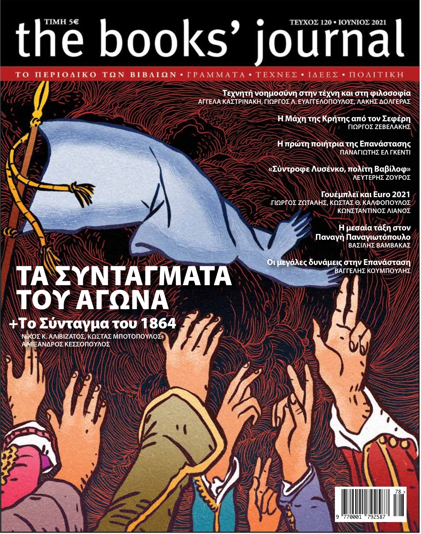 Ο Νίκος Αλιβιζάτος για τα Συντάγματα του Αγώνα στο νέο τεύχος
