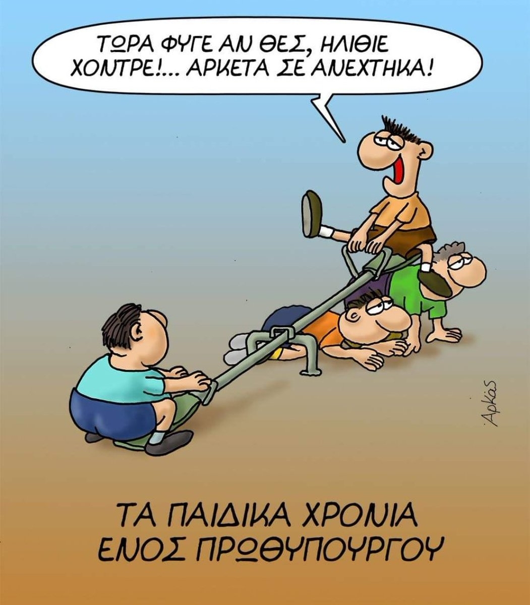 Το αντιλαϊκιστικό χιούμορ του Αρκά