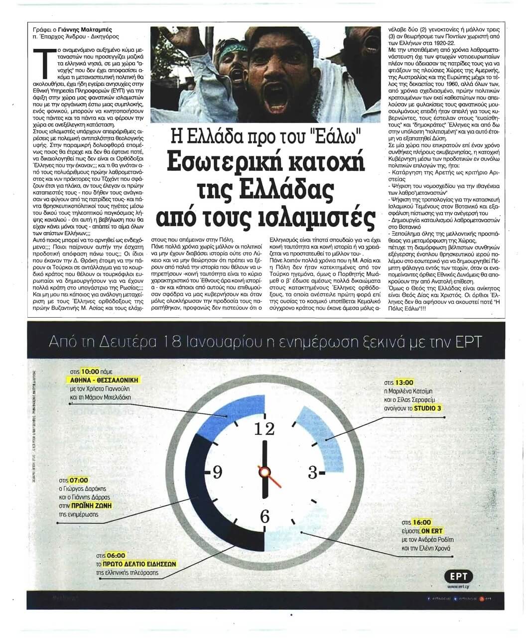 ...Και η ΕΡΤ διαφημίζεται στη ρατσιστική Ελεύθερη Ωρα!