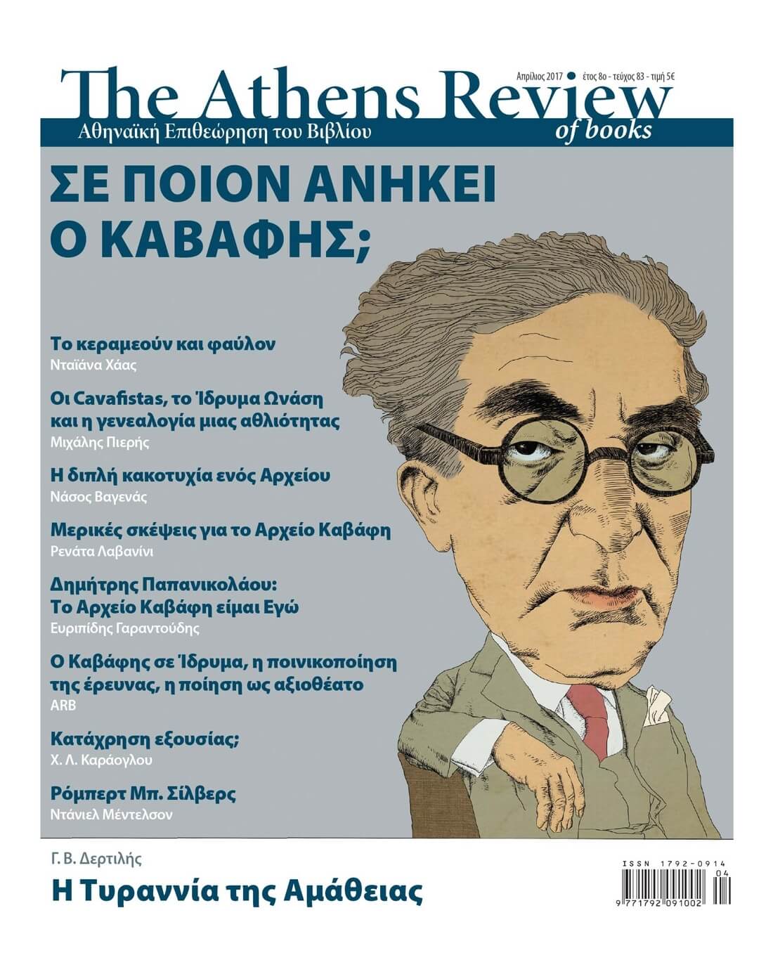 Οι νάνοι και το Αρχείο Καβάφη