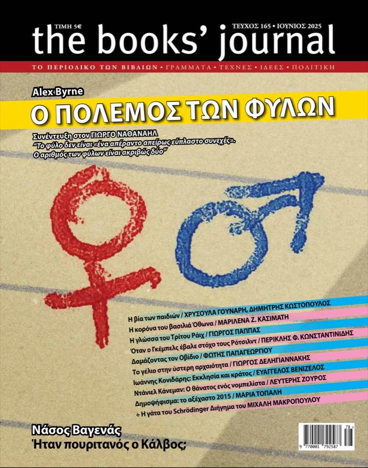Ο πόλεμος των φύλων μαίνεται