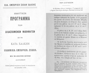 Ελλ. Εμπορική Σχολή Χάλκης: Αναλυτικόν πρόγραμμα. Οι διατάξεις περί εξετάσεων.
