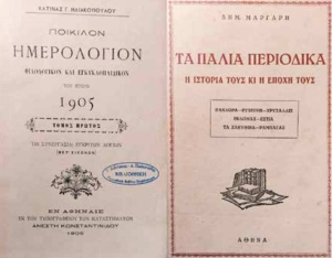 &Mu;&epsilon; &tau;&alpha; &tau;&upsilon;&pi;&omicron;&gamma;&rho;&alpha;&phi;&iota;&kappa;ά &lambda;ά&theta;&eta; &alpha;&sigma;&chi;&omicron;&lambda;ή&theta;&eta;&kappa;&epsilon; &omicron; &Delta;&eta;&mu;. &Mu;ά&rho;&gamma;&alpha;&rho;&eta;&sigmaf; &sigma;&tau;&omicron; &Pi;&omicron;&iota;&kappa;ί&lambda;&omicron;&nu; &Eta;&mu;&epsilon;&rho;&omicron;&lambda;ό&gamma;&iota;&omicron;&nu;, &Phi;&iota;&lambda;&omicron;&lambda;&omicron;&gamma;&iota;&kappa;ό&nu; &kappa;&alpha;&iota; &Epsilon;&gamma;&kappa;&upsilon;&kappa;&lambda;&omicron;&pi;&alpha;&iota;&delta;&iota;&kappa;ό&nu; &tau;&eta;&sigmaf; &Kappa;&alpha;&tau;ί&nu;&alpha;&sigmaf; &Gamma;. &Eta;&lambda;&iota;&alpha;&kappa;&omicron;&pi;&omicron;ύ&lambda;&omicron;&upsilon; &tau;&omicron;&upsilon; έ&tau;&omicron;&upsilon;&sigmaf; 1905. &Delta;&epsilon;&xi;&iota;ά, &tau;&omicron; &epsilon;&xi;ώ&phi;&upsilon;&lambda;&lambda;&omicron; &tau;&omicron;&upsilon; έ&rho;&gamma;&omicron;&upsilon; &tau;&omicron;&upsilon; &Delta;&eta;&mu;. &Mu;ά&rho;&gamma;&alpha;&rho;&eta;, &Tau;&alpha; &pi;&alpha;&lambda;&iota;ά &pi;&epsilon;&rho;&iota;&omicron;&delta;&iota;&kappa;ά, &eta; &iota;&sigma;&tau;&omicron;&rho;ί&alpha; &tau;&omicron;&upsilon;&sigmaf; &kappa;&alpha;&iota; &eta; &epsilon;&pi;&omicron;&chi;ή &tau;&omicron;&upsilon;&sigmaf; (1954). &nbsp;&nbsp;&nbsp;&nbsp;&nbsp;&nbsp;&nbsp;&nbsp;&nbsp;