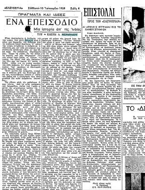 Το Φύλλο της «Ελευθερίας», 10/1/1959, με τη στήλη του Κωστή Μεραναίου «Πράγματα και Ιδέες» και άρθρο σχετικό με την επιστολική συζήτηση του Βαγγέλη με τον Γιώργο.